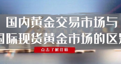 上海黄金交易平台可以炒现货黄金吗？现货黄金价格走势怎么预判