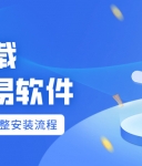 一键下载MT4Trading software:PCend+mobile phoneAPP完整安装流程