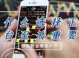 炒伦敦金哪里开户？2025十大正规安全开户平台汇总