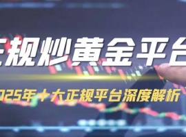 2025十大贵金属黄金交易平台介绍，炒黄金开户专业渠道分享