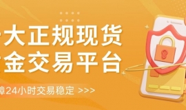 炒现货黄金国内哪些平台能24小时交易？这十大平台值得推荐
