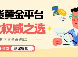 现货黄金看盘软件怎么选？对比十大主流平台app下载指南