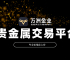 万洲金业：于贵金属投资浪潮中，筑就专业安全的交易环境