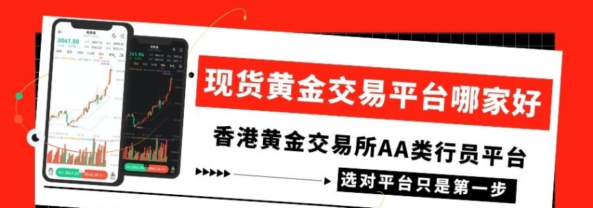 现货黄金交易平台哪家好？国内正规交易平台十大排名一览