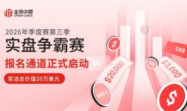 20万美元奖池加持，金荣中国2026年实盘争霸赛第三季开启