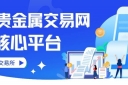 上海贵金属交易网有哪些平台？国内十大合法贵金属平台推荐