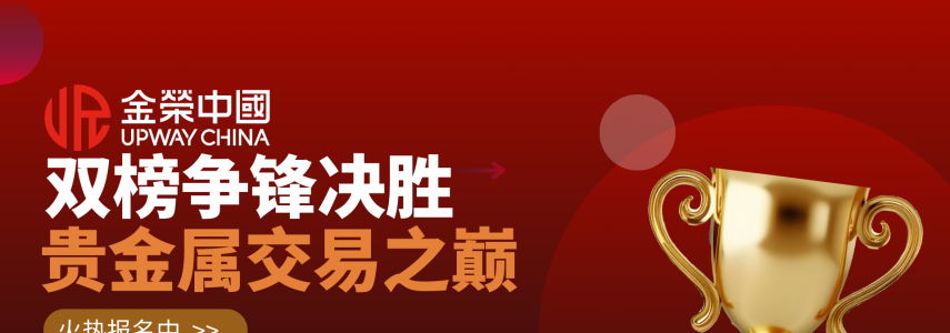 收益风云榜×交易琅琊榜：金荣中国以双轨赛制赋能全球交易者
