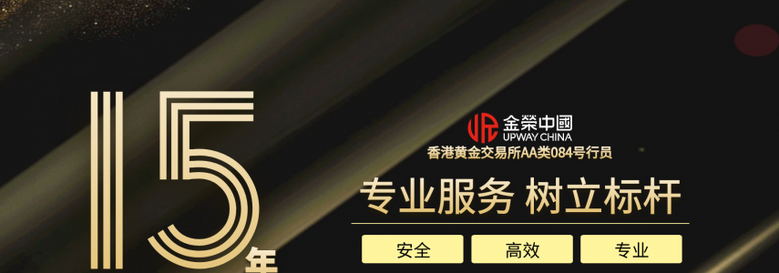 15年专注贵金属，金荣中国如何成为黄金投资服务标杆？
