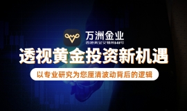驾驭黄金市场波动常态：万洲金业多维度解析彰显平台投资优势