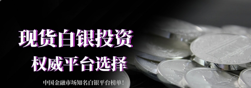国际现货白银交易最佳时点？安全平台选择指南！
