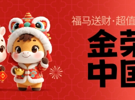 金马贺岁，新春有礼！金荣中国春节活动火热开启，参与即享丰厚奖励