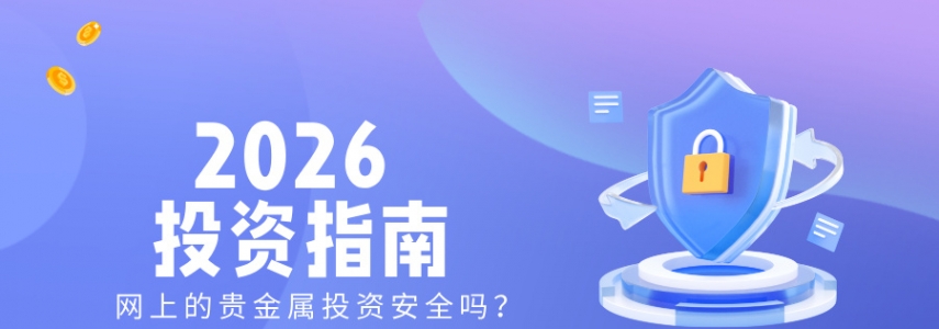 网上的贵金属投资安全吗？2026投资指南