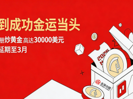 马年新客福利不打烊！金荣中国赠金活动再延期，投资黄金正合适