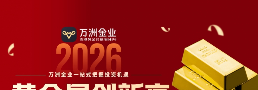 黄金牛市持续升温，投资者如何借力万洲金业专业平台布局资产