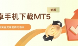 速看！安卓手机下载MT5，解锁现货黄金交易看盘新玩法