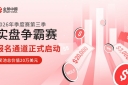 20万美元奖池加持，金荣中国2026年实盘争霸赛第三季开启