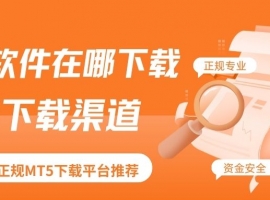 MT5软件在哪下载比较正规？新手如何通过MT5进行黄金交易