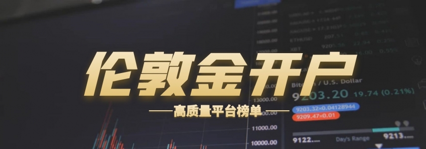 伦敦金开户优选平台！国内正规上榜名单收藏！