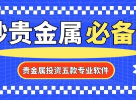 贵金属交易平台软件排名前五的是哪些？（2025最新综合排名）