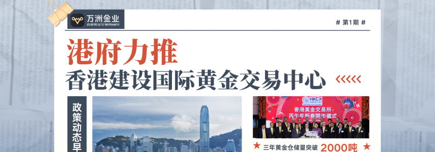 香港黄金市场迎政策东风，万洲金业助力打造国际黄金交易新高地