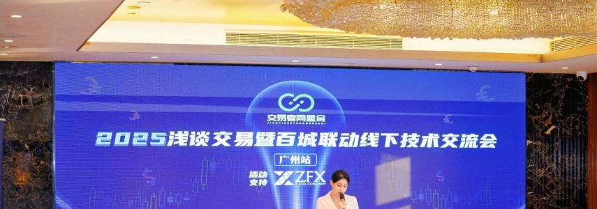 ZFX山海证券亮相广州站技术交流活动，以专业力量促进行业稳健发展