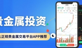 贵金属投资正规平台十大汇总！下载平台APP开户还能享赠金福利