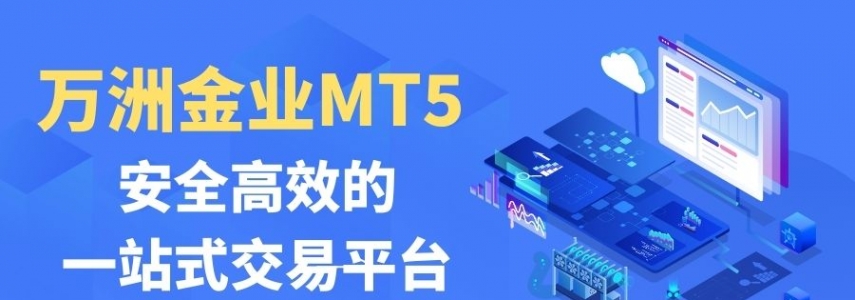 新手必看：下载万洲金业MT5炒黄金软件，普通人也能轻松炒黄金
