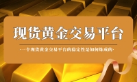 八年淬炼铸就“稳”字招牌：万洲金业何以成为黄金投资者的定盘星
