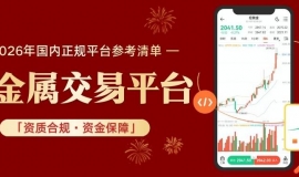 中国正规贵金属交易平台怎么选？开户流程+入门投资攻略奉上