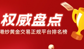 权威盘点｜香港炒黄金交易正规平台排名榜