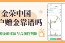 金荣中国开户赠金靠谱吗？香港炒期货黄金开户十大赠金平台盘点