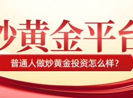 普通人做炒黄金投资怎么样？