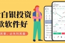 炒白银选对软件是关键！盘点十款正规好用的现货白银交易APP