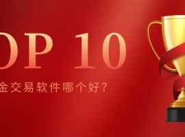 现货黄金交易软件哪个好？十大热门平台排名一览，新手必看