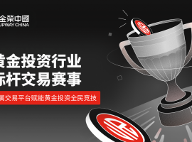 2026 黄金投资盛宴来袭！金荣中国实盘争霸赛点燃全民交易热情