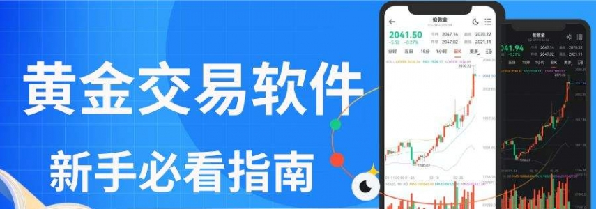 2026黄金交易软件排行榜Top10：看看哪款最适合你？
