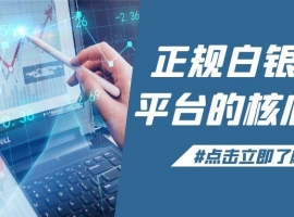 深度剖析：哪些买卖白银平台正规？炒白银优选这些贵金属平台！