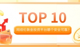 网络伦敦金投资平台哪个安全可靠？2025年十大正规平台排名