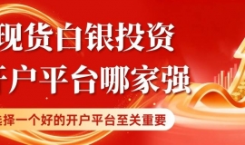 现货白银投资开户平台哪家强？精选十大优质平台助您轻松入市
