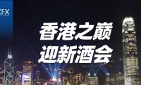 与卓越伙伴同行，向未来共进 | ZFX山海证券跨年迎新活动即将开启