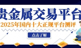 国内十大正规贵金属交易平台评测：合规资质与交易优势全解析