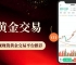 现货黄金正规渠道开户指南：国内十大在线黄金交易平台推荐