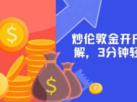 新手必看：炒伦敦金开户步骤详解，3分钟轻松搞定