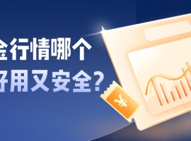 新手必看：炒黄金行情哪个软件好用又安全？