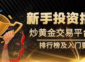 新手投资指南：炒黄金交易平台app排行榜及入门要点