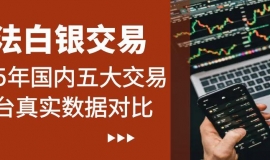 2025国内白银合法交易平台有哪些？用户口碑与监管资质对比