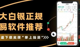 十大白银正规交易软件推荐！手机看现货白银走势分析预测一键解锁