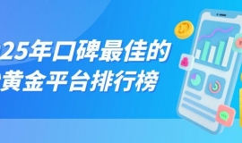 2025年口碑最佳的炒黄金平台排行榜TOP 8