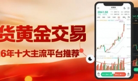 炒期货黄金哪个平台好？2026国内十大期货交易平台选择指南