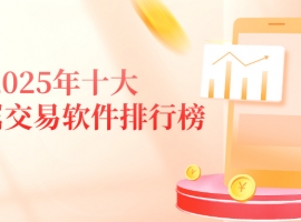 2025年十大贵金属交易软件排行榜：哪款最值得信赖？